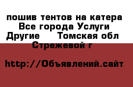    пошив тентов на катера - Все города Услуги » Другие   . Томская обл.,Стрежевой г.